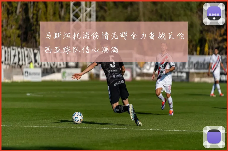 马斯坦托诺伤情无碍全力备战瓦伦西亚球队信心满满