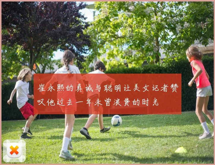 崔永熙的真诚与聪明让美女记者赞叹他过去一年未曾浪费的时光