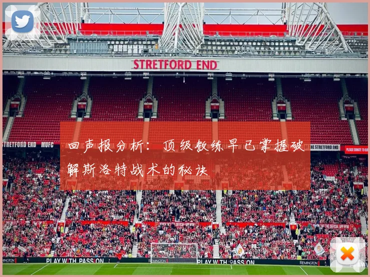 回声报分析：顶级教练早已掌握破解斯洛特战术的秘诀