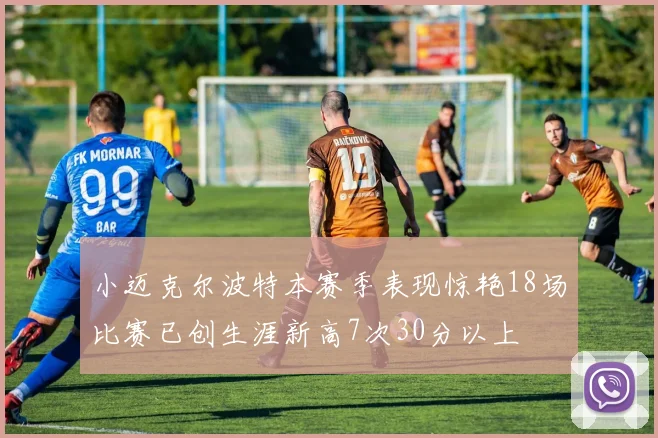 小迈克尔波特本赛季表现惊艳18场比赛已创生涯新高7次30分以上