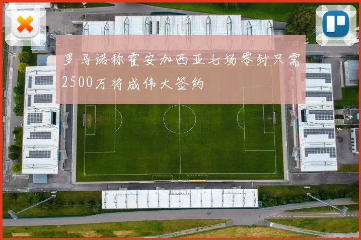 罗马诺称霍安加西亚七场零封只需2500万将成伟大签约