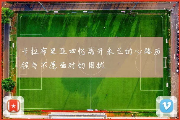 卡拉布里亚回忆离开米兰的心路历程与不愿面对的困扰