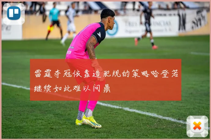 雷霆夺冠依靠造犯规的策略哈登若继续如此难以问鼎
