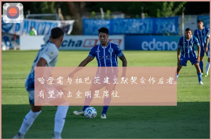 哈登需与祖巴茨建立默契合作后者有望冲击全明星席位
