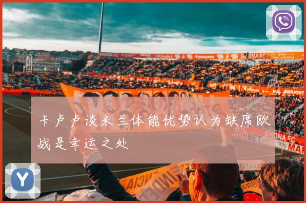 卡卢卢谈米兰体能优势认为缺席欧战是幸运之处