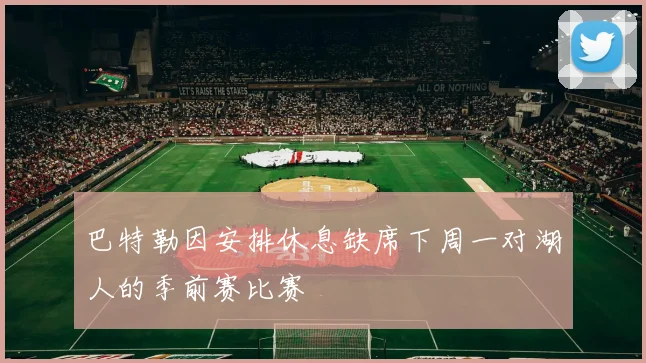 巴特勒因安排休息缺席下周一对湖人的季前赛比赛