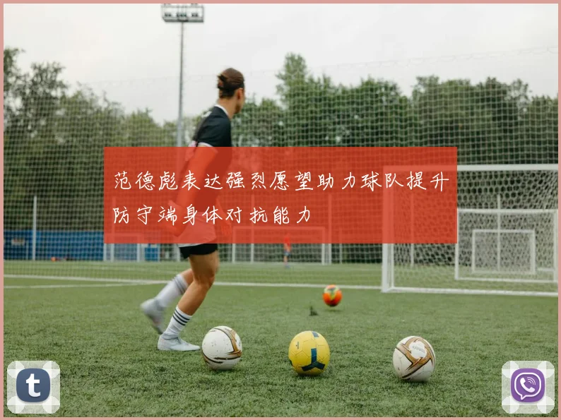 范德彪表达强烈愿望助力球队提升防守端身体对抗能力