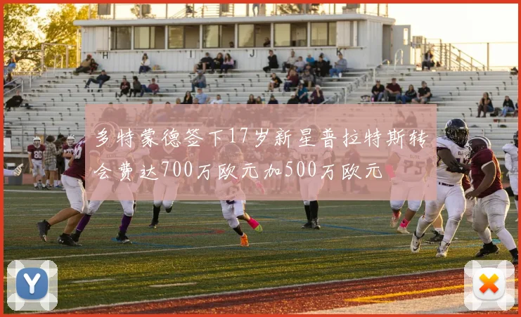 多特蒙德签下17岁新星普拉特斯转会费达700万欧元加500万欧元